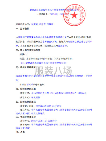 湖南湘江新区麓谷岳兴小学学生校服采购招标公告-第1张图片