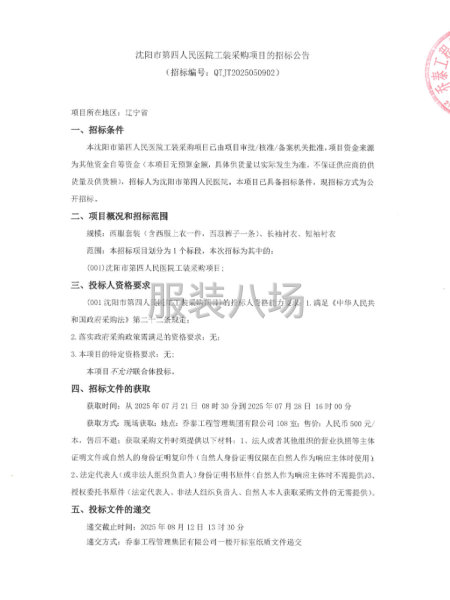 沈阳市第四人民医院工装采购项目的招标公告-第1张图片