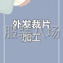 广州 - 海珠区 - 南洲 - 连衣裙裁片外发 寻找有责任心...