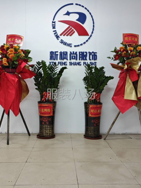 东莞市新枫尚服饰有限公司-第1张图片