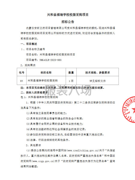 兴和县福瑞学校校服采购项目招标公告-第1张图片