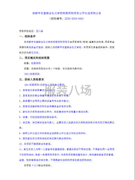 成都市石室联合弘文学校校服采购项目公开比选采购公告-第1张图片