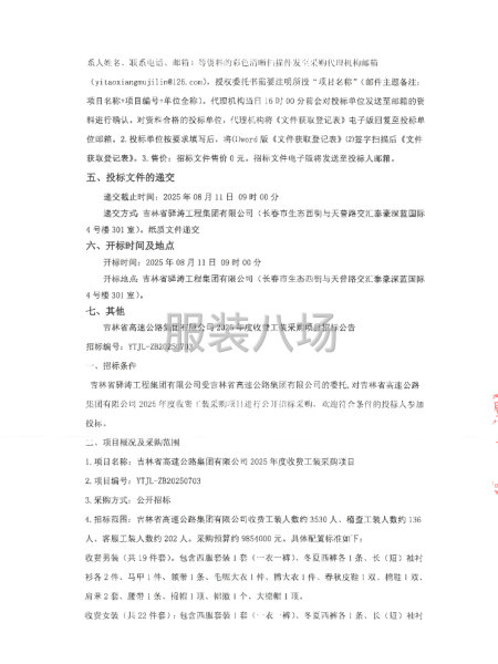 古林省高速公路集团有限公司2025年度收费站装采购项招标公告-第2张图片