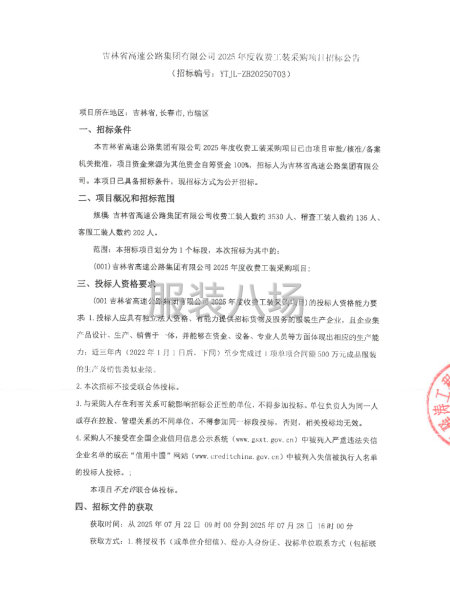 古林省高速公路集团有限公司2025年度收费站装采购项招标公告-第1张图片