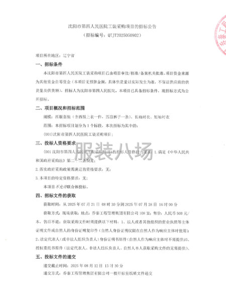 沈阳市第四人民医院工装采购项目的招标公告-第1张图片