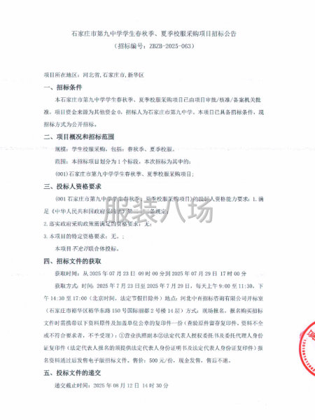 石家庄市第九中学学生春秋季、夏季校服采购项目-第1张图片