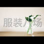 无锡 - 锡山 - 羊尖 - 大小单都可以接，半精品，精品