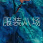 苏州 - 常熟市 - 招做整件夫妻对