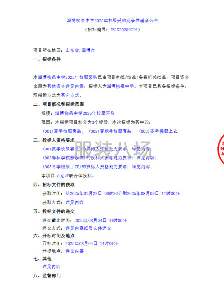 淄博柳泉中学2025年校服采购竞争性磋商公告-第1张图片