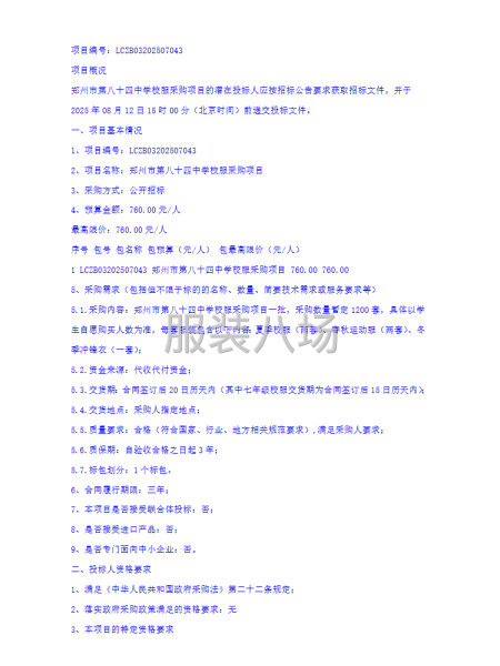 郑州市第八十四中学校服采购项目招标公告-第2张图片