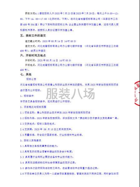 唐山科技职业技术学院2025年新生校服采购项目公开招标公告-第2张图片