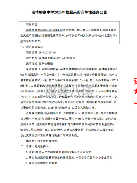 淄博柳泉中学2025年校服采购竞争性磋商公告-第3张图片