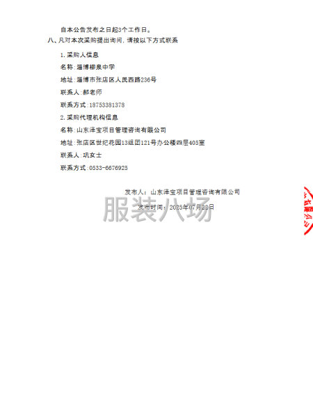 淄博柳泉中学2025年校服采购竞争性磋商公告-第5张图片