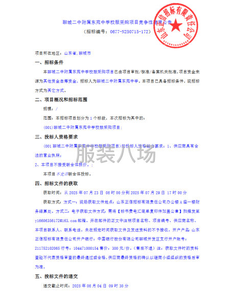 聊城二中附属东苑中学校服采购项目竞争性磋商公告-第1张图片