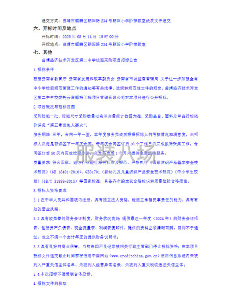 曲靖经济技术开发区第二中学校服采购项目招标公告-第2张图片