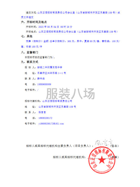 聊城二中附属东苑中学校服采购项目竞争性磋商公告-第2张图片