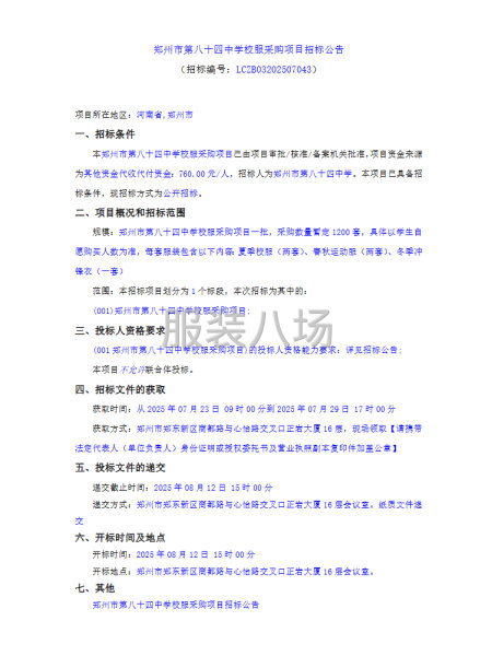 郑州市第八十四中学校服采购项目招标公告-第1张图片