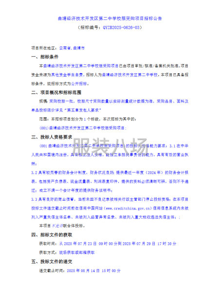 曲靖经济技术开发区第二中学校服采购项目招标公告-第1张图片