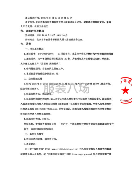 北京市丰台区丰体时代小学校服采购项目比选公告-第2张图片