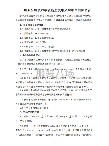 山东公路技师学院新生校服采购项目招标公告-第1张图片