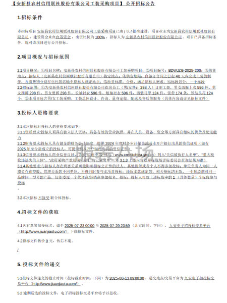 安新县农村信用联社股份有限公司工装采购项目公开招标公告-第1张图片