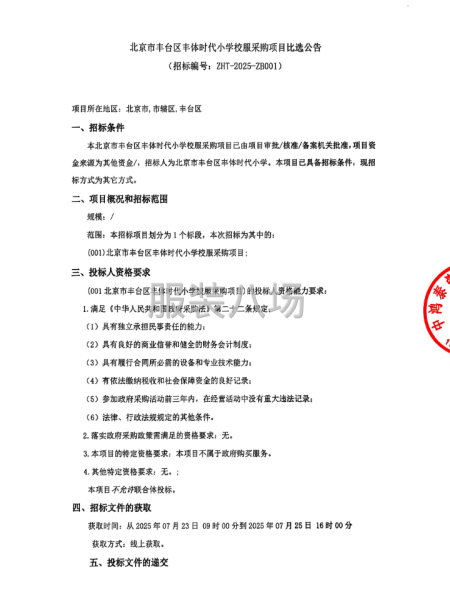北京市丰台区丰体时代小学校服采购项目比选公告-第1张图片