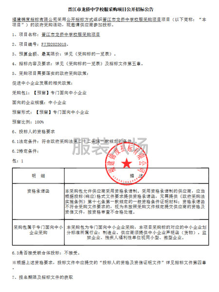 晋江市龙侨中学校服采购项目公开招标公告-第1张图片