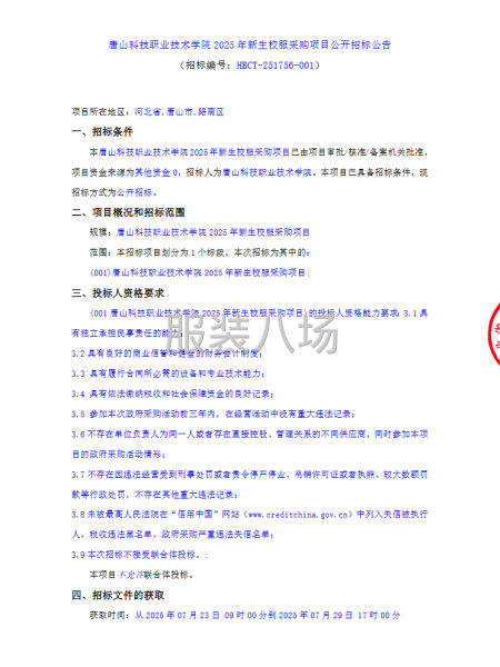 唐山科技职业技术学院2025年新生校服采购项目公开招标公告-第1张图片