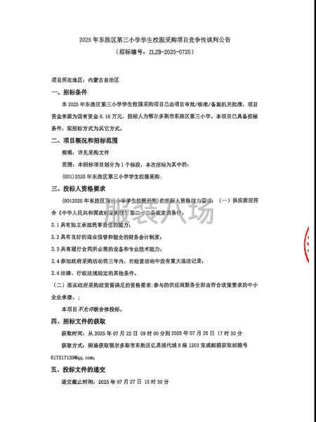 2025年东胜区第三小学学生校服采购项目竞争性谈判公告-第1张图片