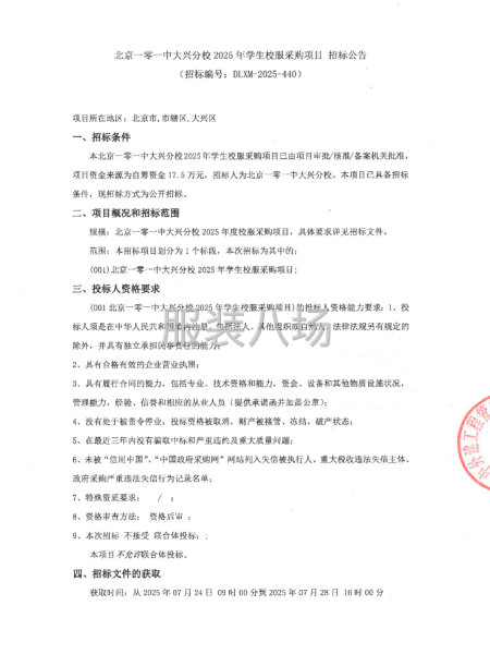北京一零一中大兴分校2025年学生校服采购项目-第1张图片