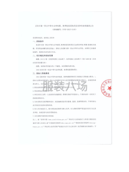 岳阳市第-职业中等专业学校夏、秋季校服采购项目竞争性磋商-第1张图片