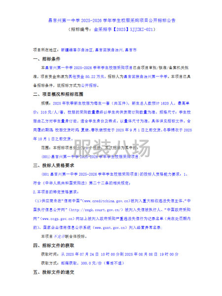 昌吉州第一中学2025-2026学年学生校服采购项目-第1张图片