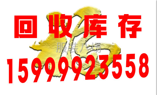 回收库存服装，长期有效，需要的联系-第1张图片