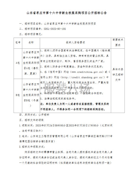 山东省枣庄市第十六中学新生校服采购项目公开招标公告-第4张图片
