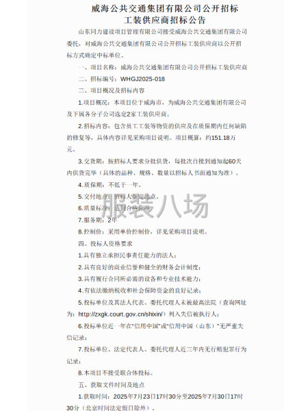 威海公共交通集团有限公司公开招标工装供应商招标公告-第1张图片