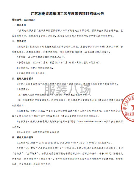 江苏利电能源集团工装年度采购项目招标公告-第1张图片