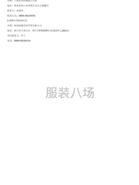 上海世外附属海口学校校服采购竞争性磋商公告-第3张图片