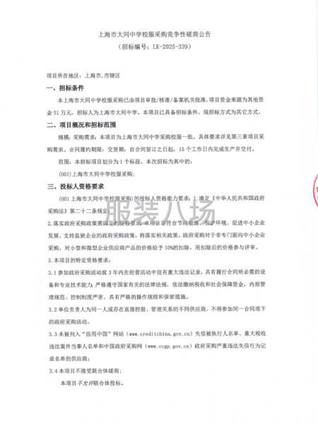 上海市大同中学校服采购竞争性磋商公告-第1张图片