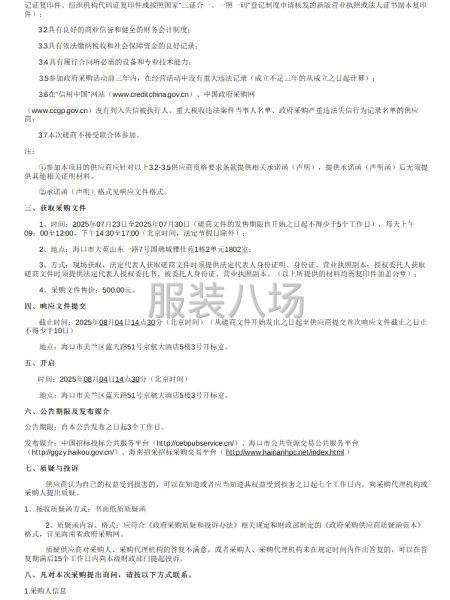 上海世外附属海口学校校服采购竞争性磋商公告-第2张图片