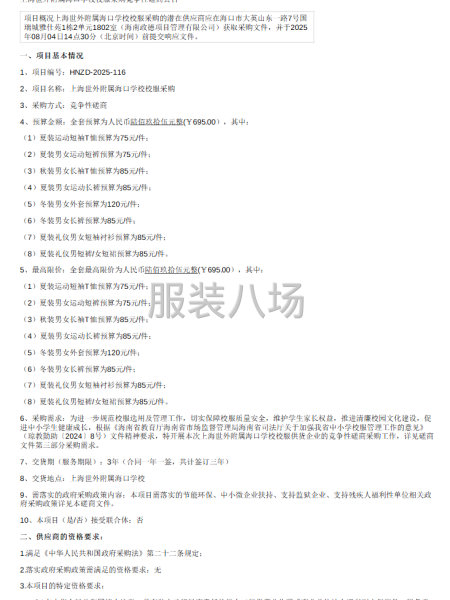 上海世外附属海口学校校服采购竞争性磋商公告-第1张图片