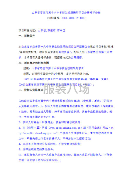 山东省枣庄市第十六中学新生校服采购项目公开招标公告-第1张图片