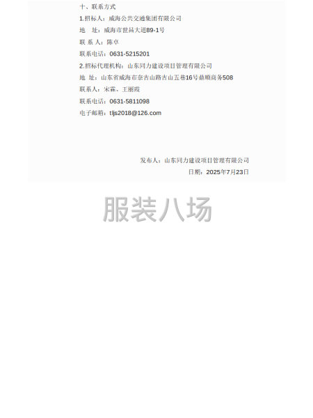 威海公共交通集团有限公司公开招标工装供应商招标公告-第3张图片