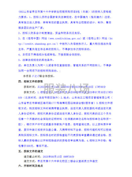 山东省枣庄市第十六中学新生校服采购项目公开招标公告-第2张图片