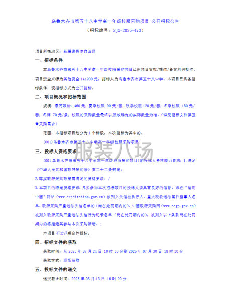 乌鲁木齐市第五十八中学高一年级校服采购项目公开招标公告-第1张图片