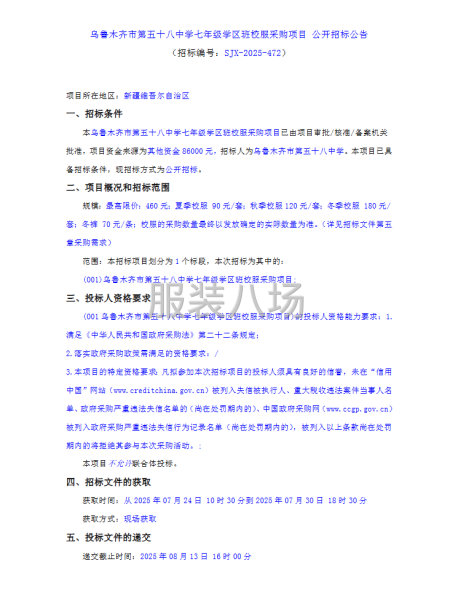 乌鲁木齐市第五十八中学七年级学区班校服采购项目公开招标公告-第1张图片