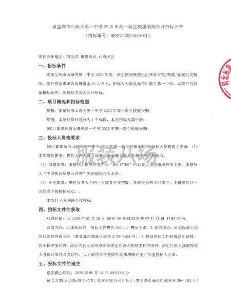 秦皇岛市山海关第一中学2025年高一新生校服采购公开招标公告-第1张图片
