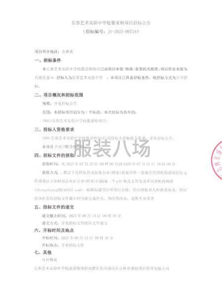 长春艺术实验中学校服采购顶日招标公告-第1张图片