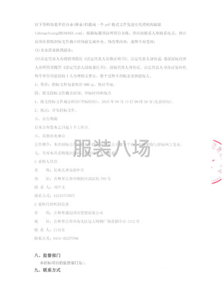 长春艺术实验中学校服采购顶日招标公告-第3张图片