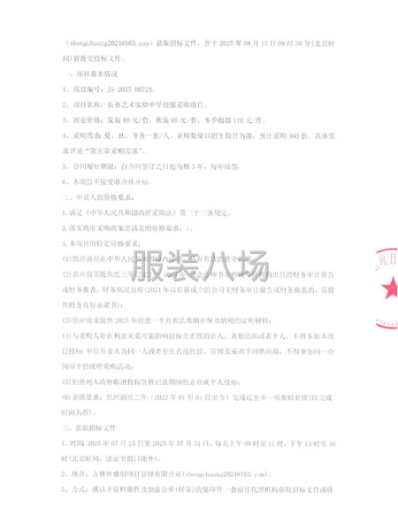 长春艺术实验中学校服采购顶日招标公告-第2张图片