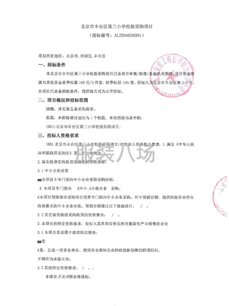 北京市丰台区第三小学校服采购项目-第1张图片